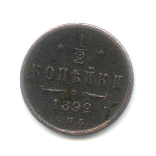½ копейки 1892 СПБ — Вензель Александра III