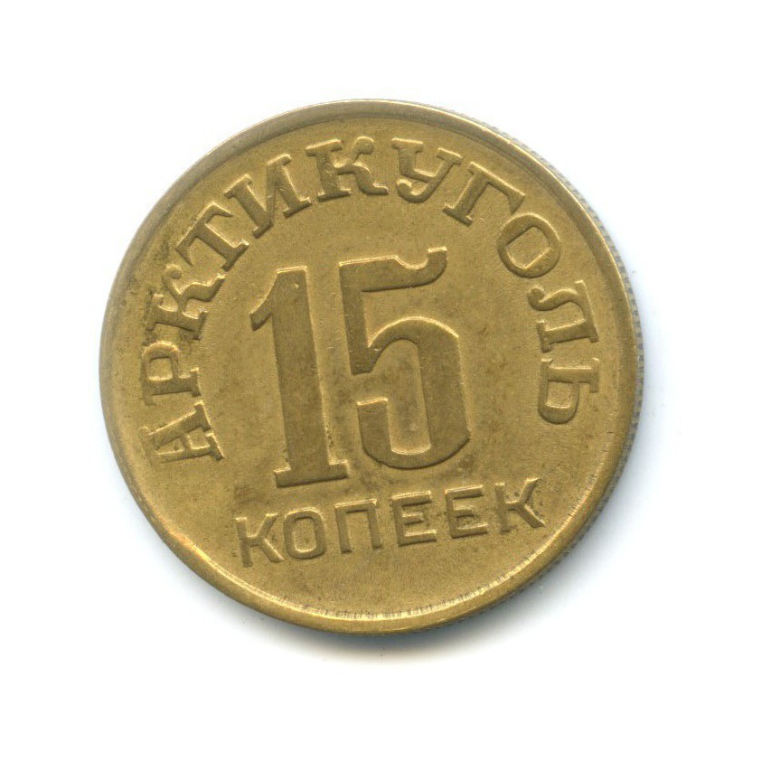 15 копеек 1946 — О. Шпицберген. Арктикуголь