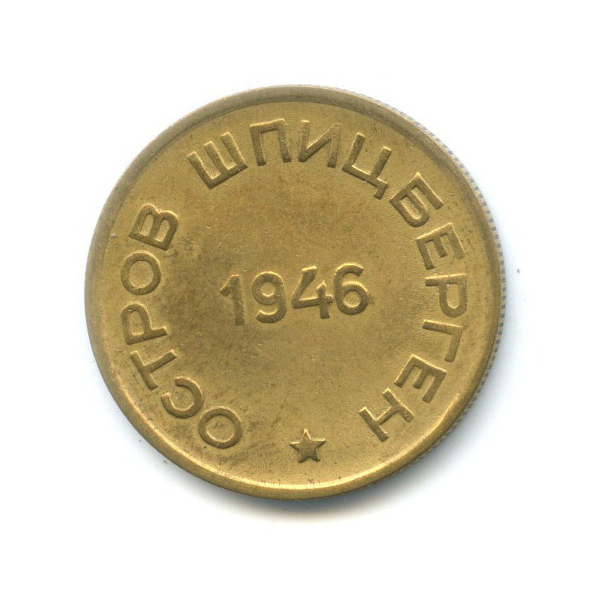 15 копеек 1946 — О. Шпицберген. Арктикуголь