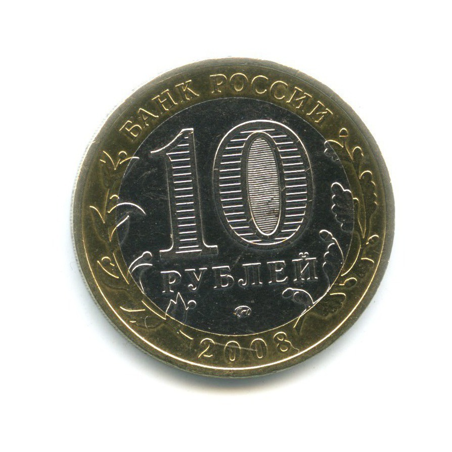 10 рублей 2008 ММД — Российская Федерация. Удмуртская республика