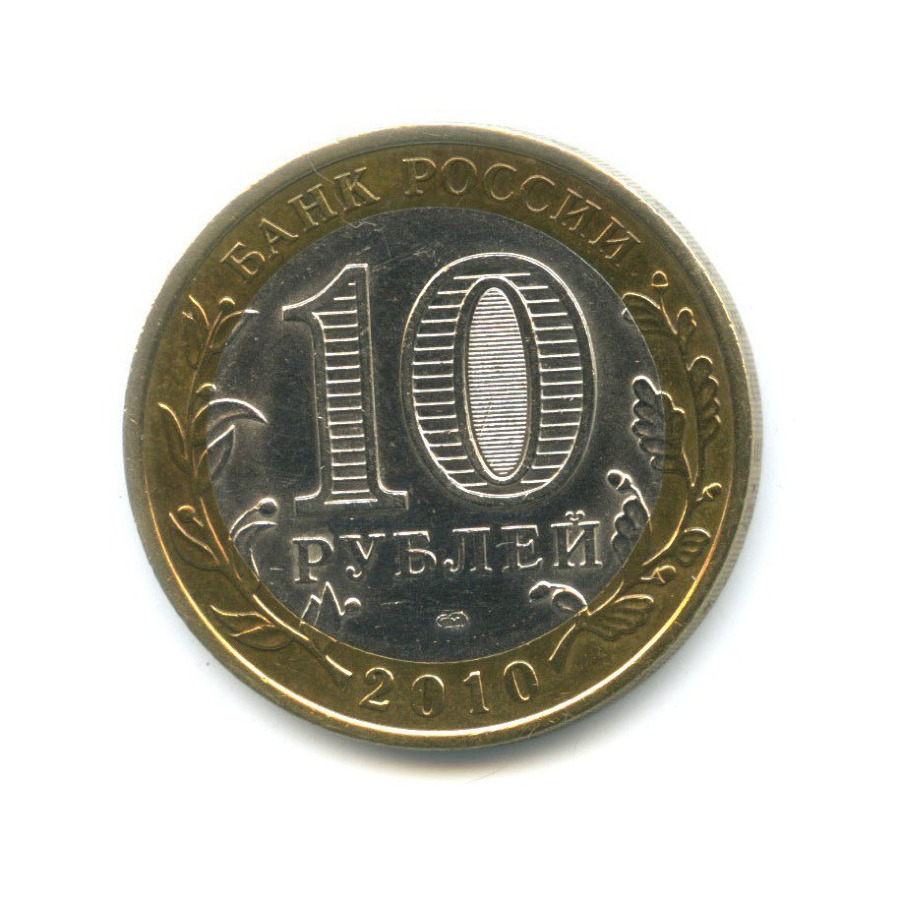 10 рублей 2010 СПМД — Российская Федерация. Ненецкий автономный округ