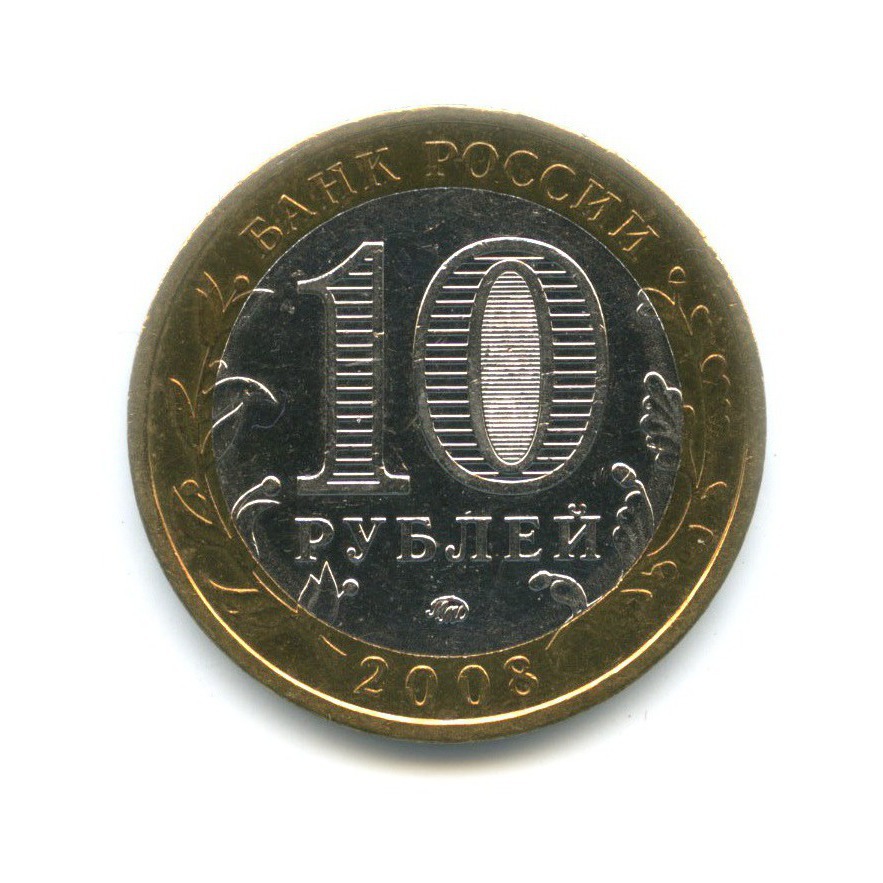10 рублей 2008 ММД — Древние города России. Приозерск