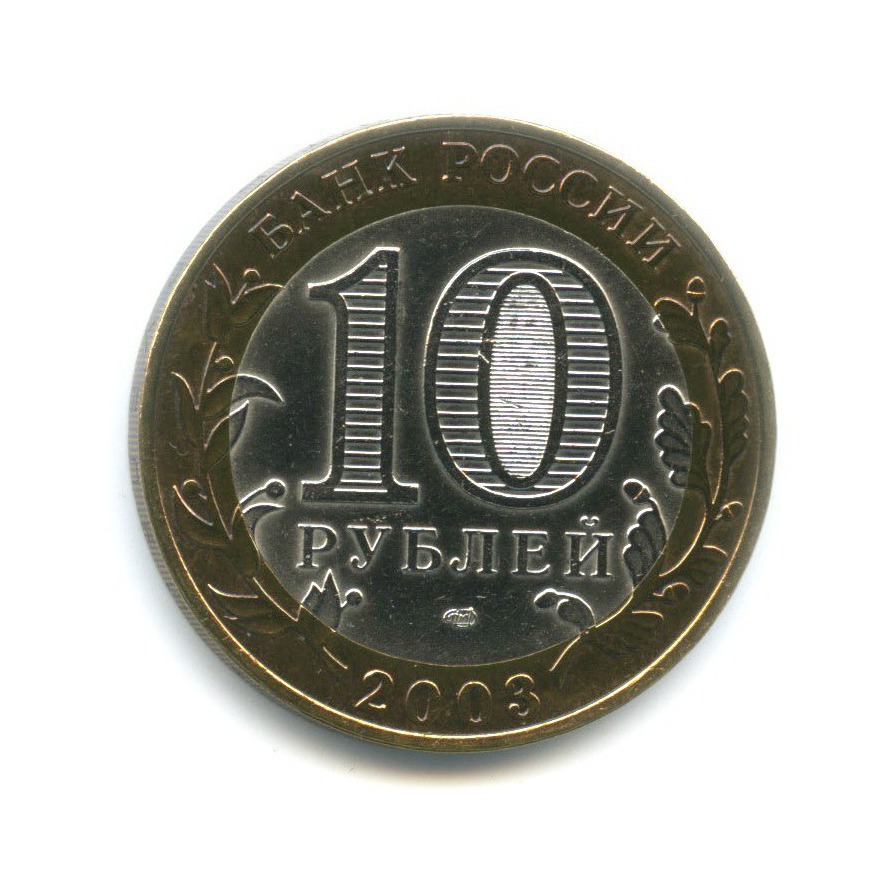 10 рублей 2003 СПМД — Древние города России. Касимов