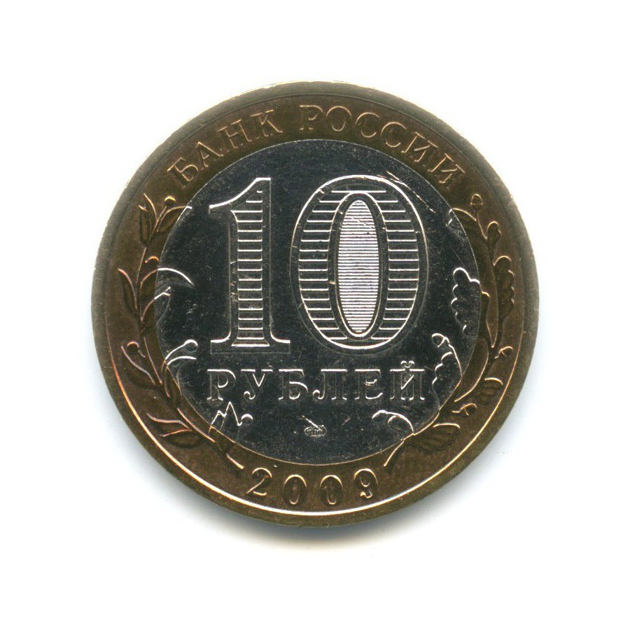 10 рублей 2009 СПМД — Российская Федерация. Республика Адыгея