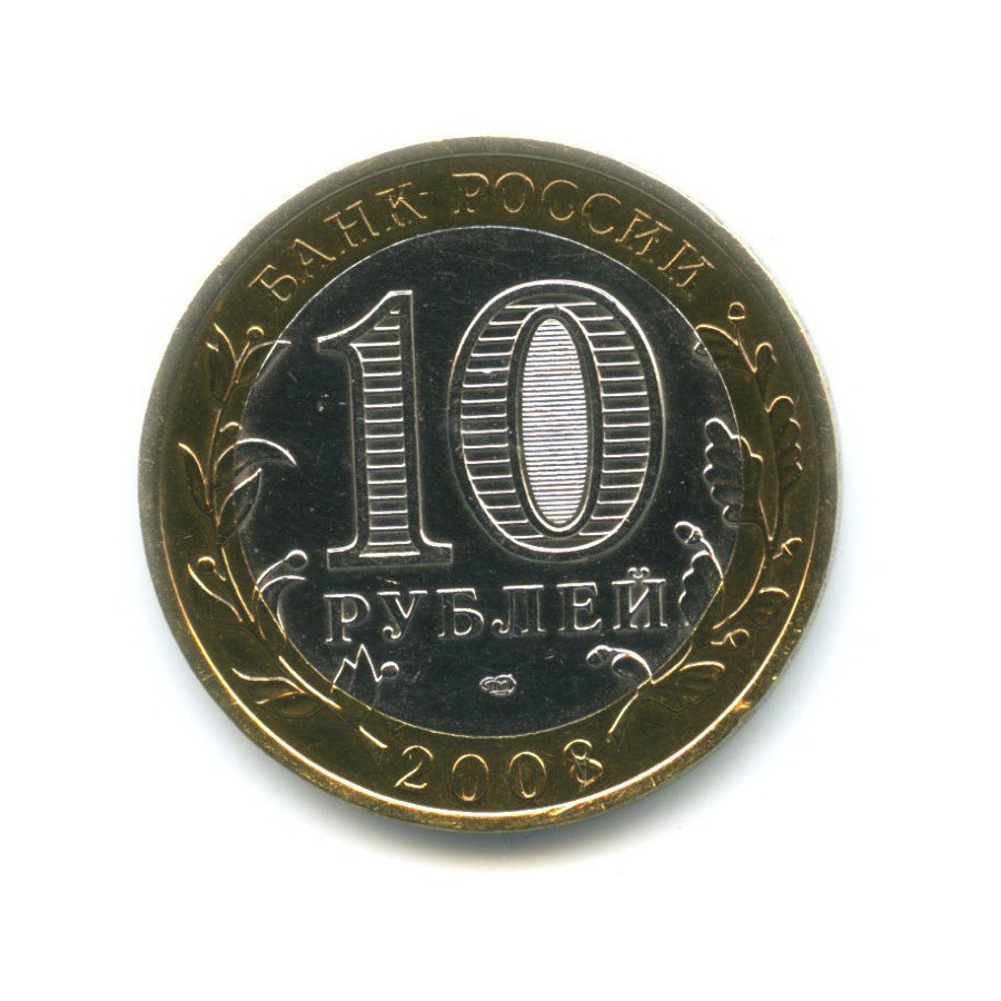 10 рублей 2008 СПМД — Российская Федерация. Свердловская область
