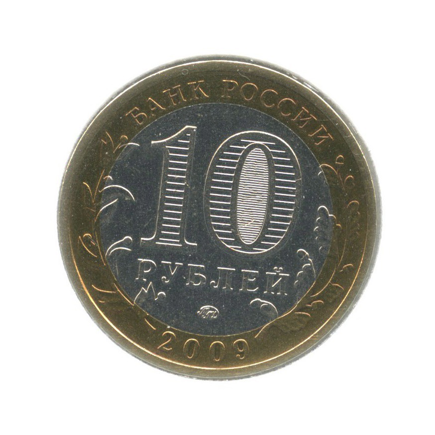 10 рублей 2009 ММД — Древние города России. Галич