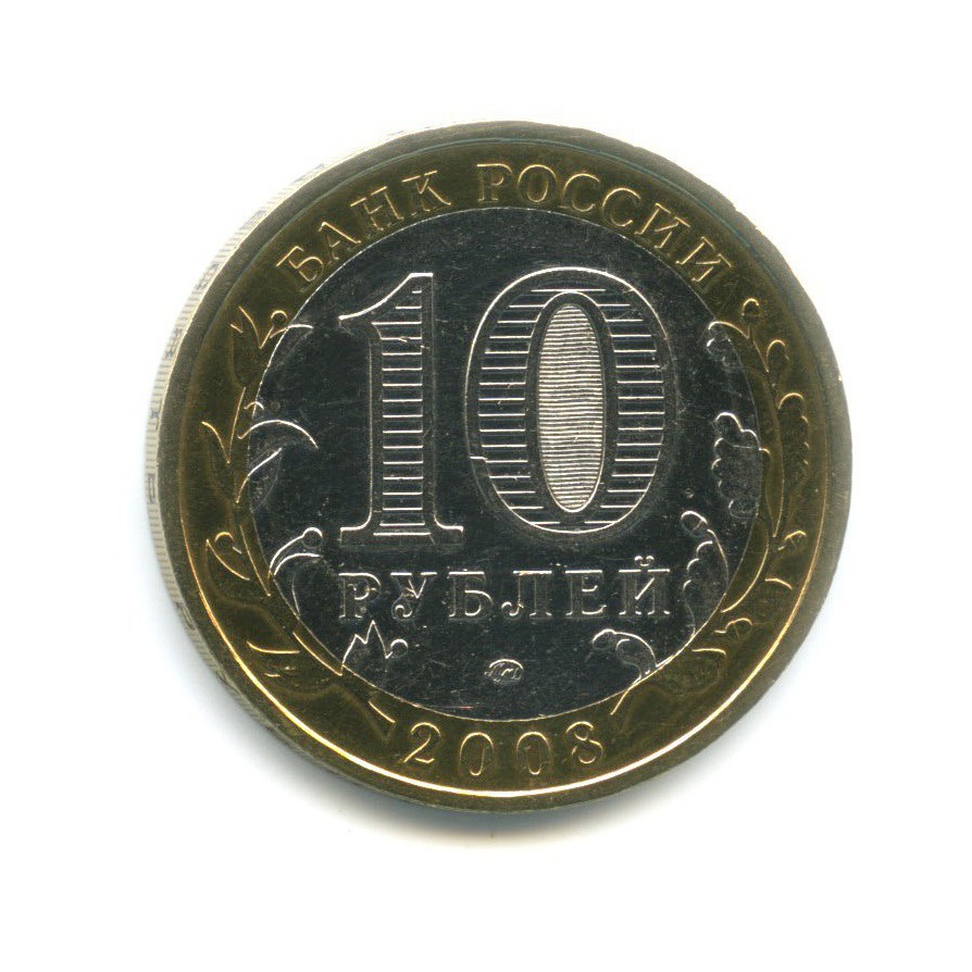 10 рублей 2008 ММД — Российская Федерация. Астраханская область
