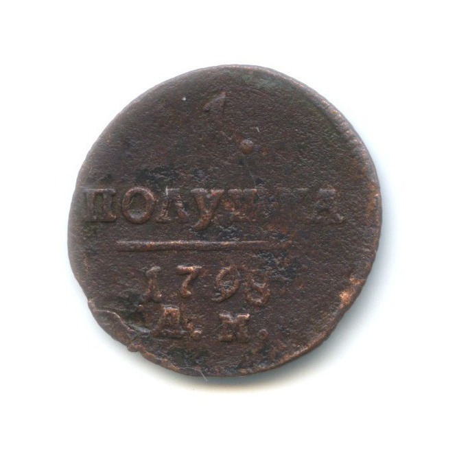 Полушка (¼ копейки) 1798 АМ — Вензель Павла I
