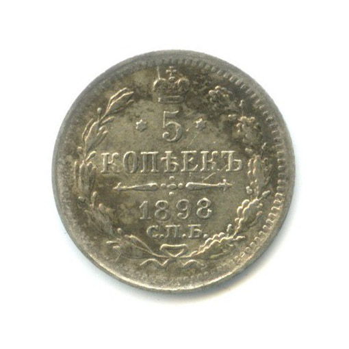 5 копеек 1898 СПБ АГ — Орел 3 типа