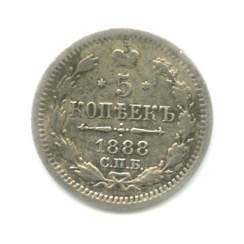 5 копеек 1888 СПБ АГ — Орел 3 типа