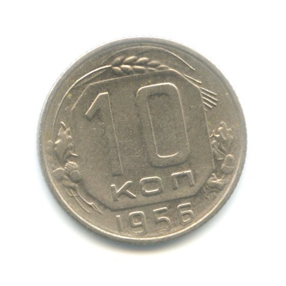 10 копеек 1956 — Венок 15 лент