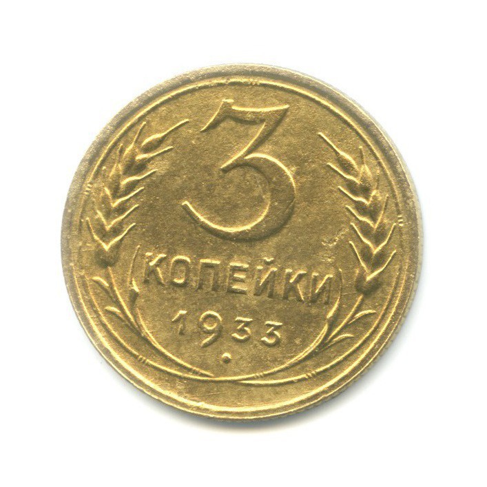 3 копейки 1933 — Венок 7 лент. Круговая надпись