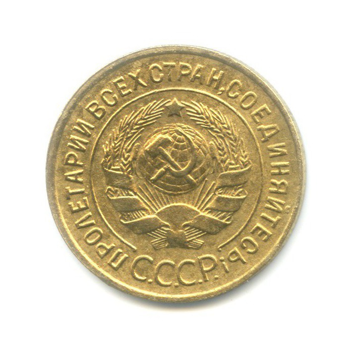 3 копейки 1933 — Венок 7 лент. Круговая надпись