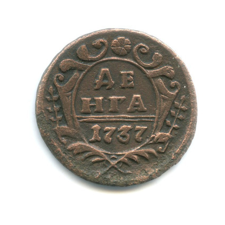 Деньга (½ копейки) 1737 — Орел 1730 г.