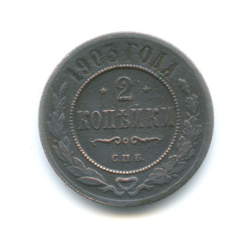 2 копейки 1903 СПБ