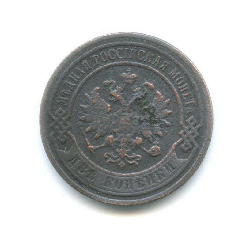 2 копейки 1903 СПБ