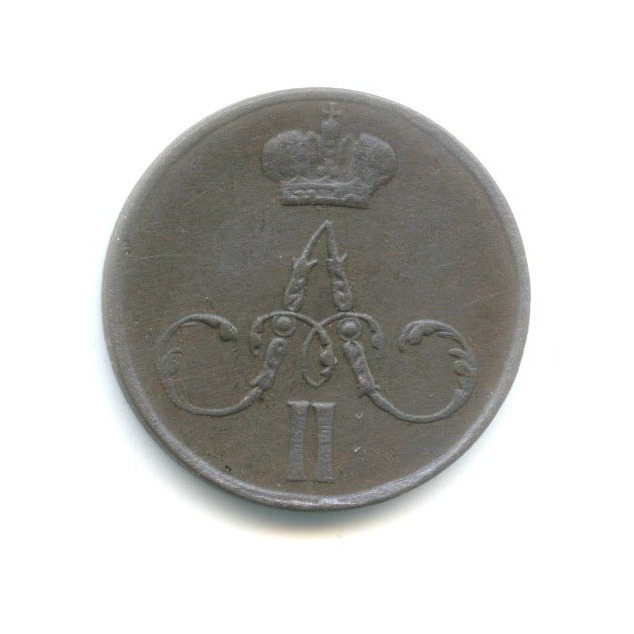 Денежка (½ копейки) 1858 ЕМ — Вензель Александра II