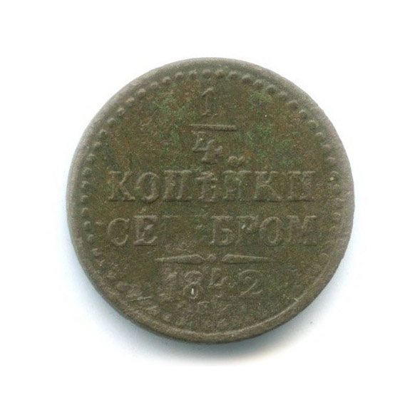 ¼ копейки серебром 1842 СПМ
