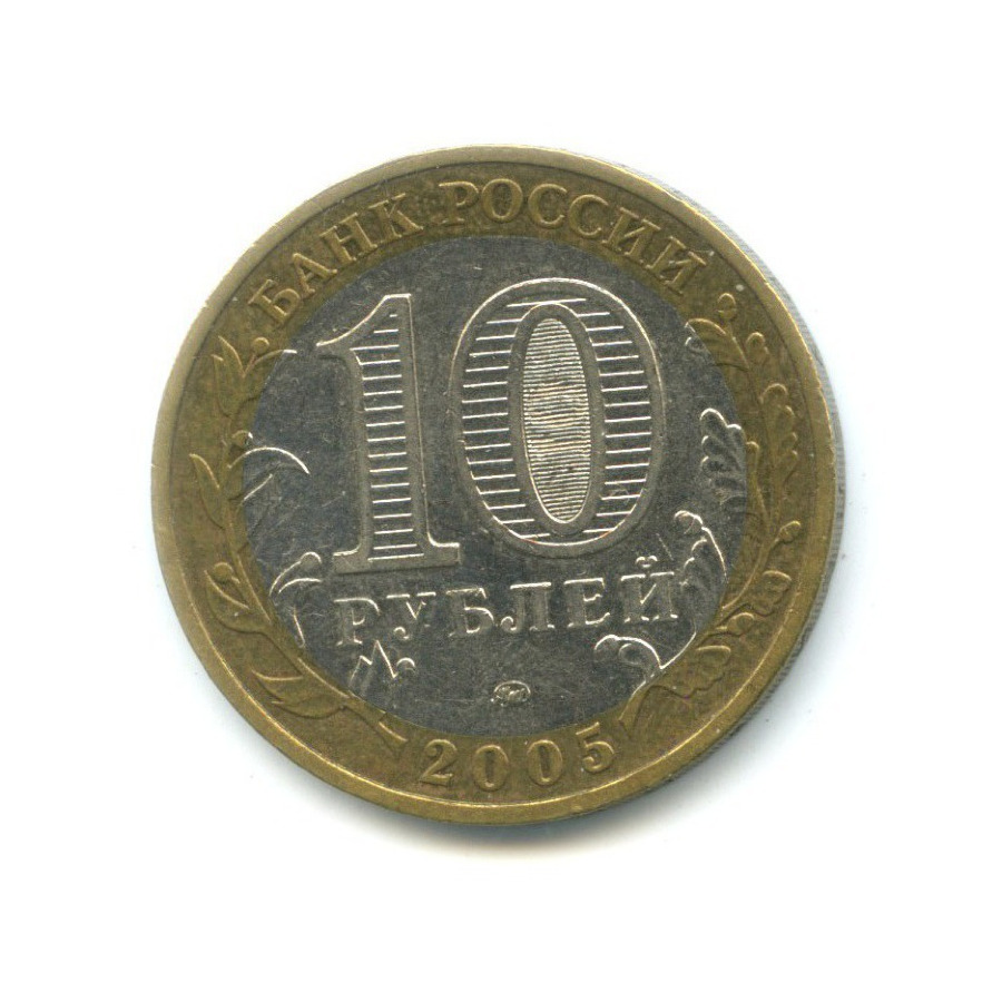 10 рублей 2005 ММД — 60-я годовщина победы в Великой Отечественной Войне