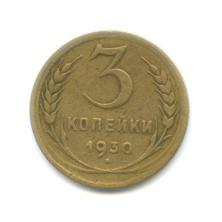 3 Копейки 1930 Года Цена