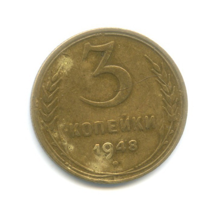 3 Копейки 1948 Цена Стоимость Монеты