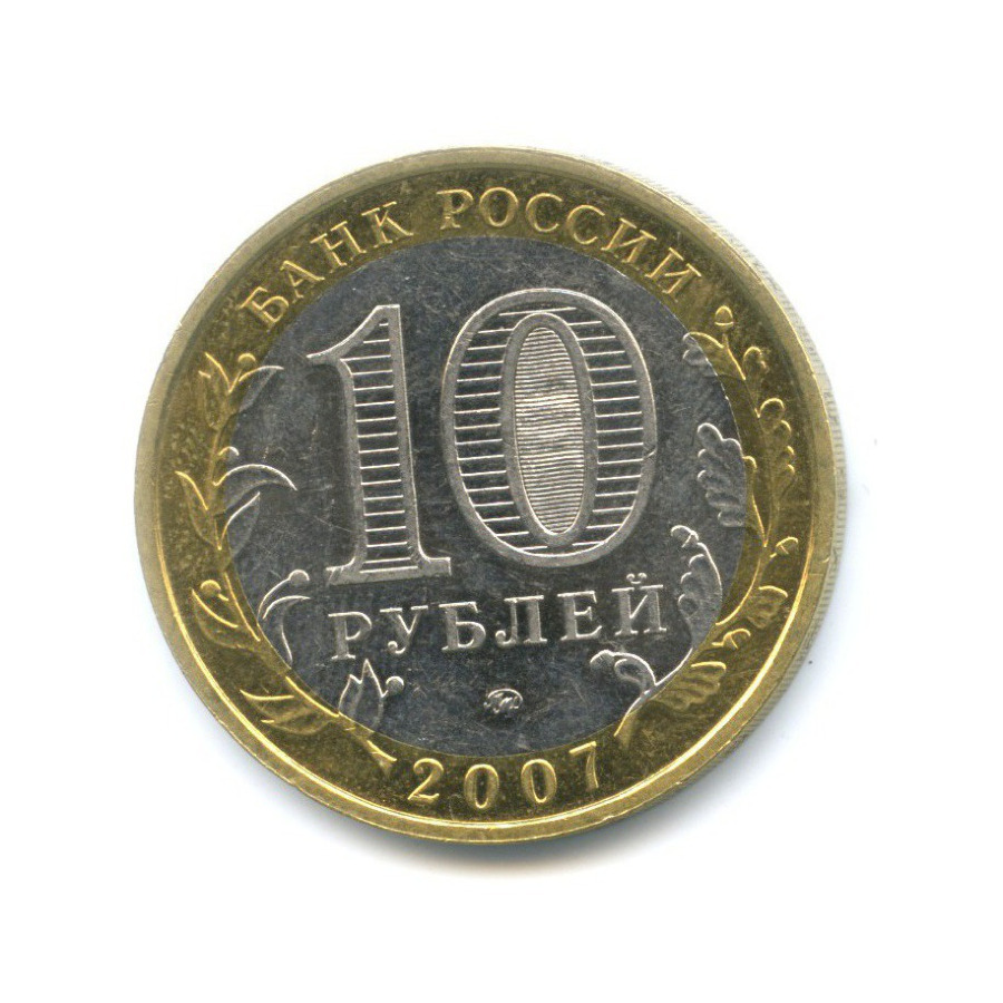 10 рублей 2007 ММД — Российская Федерация. Новосибирская область