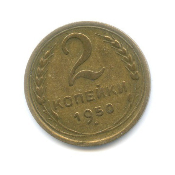 2 копейки 1950 — Венок 16 лент