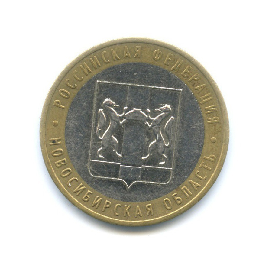 10 рублей 2007 ММД — Российская Федерация. Новосибирская область