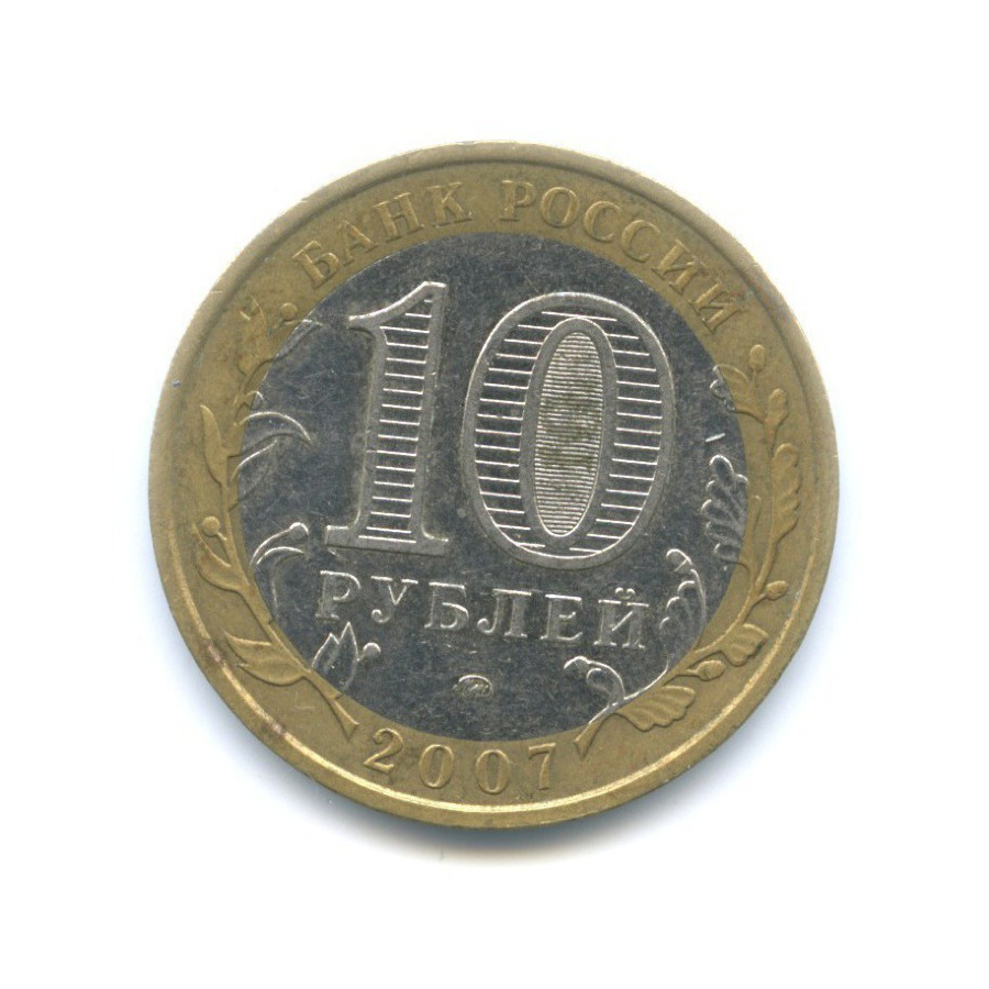 10 рублей 2007 ММД — Российская Федерация. Новосибирская область