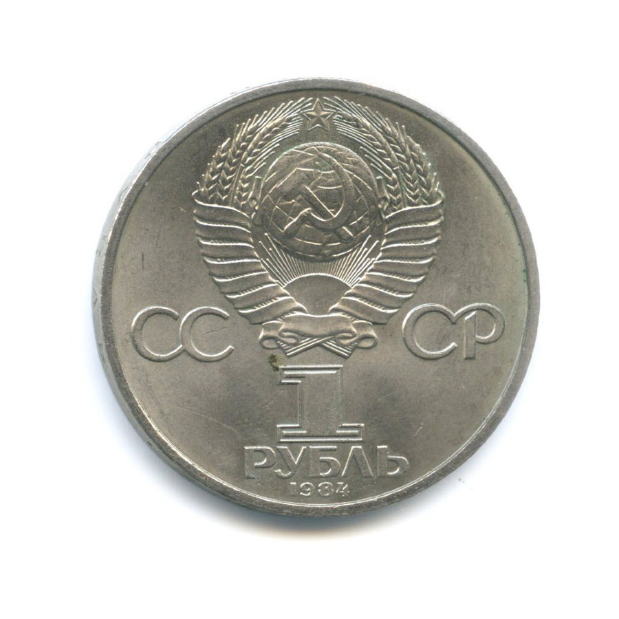 1 рубль 1984 — 150 лет со дня рождения Дмитрия Ивановича Менделеева