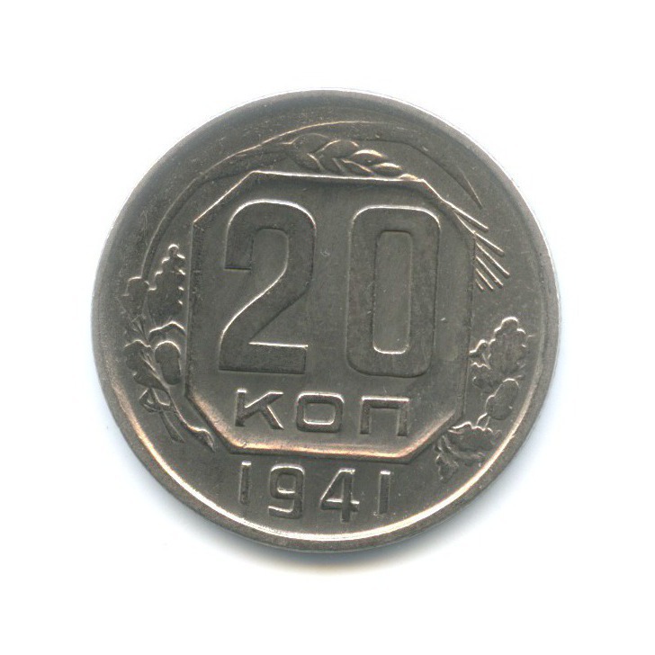 20 копеек 1941 А — Венок 11 лент
