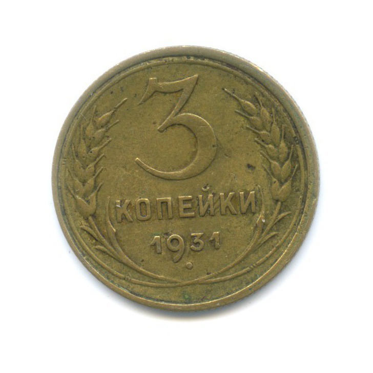 3 Копейки 1931 Года Цена