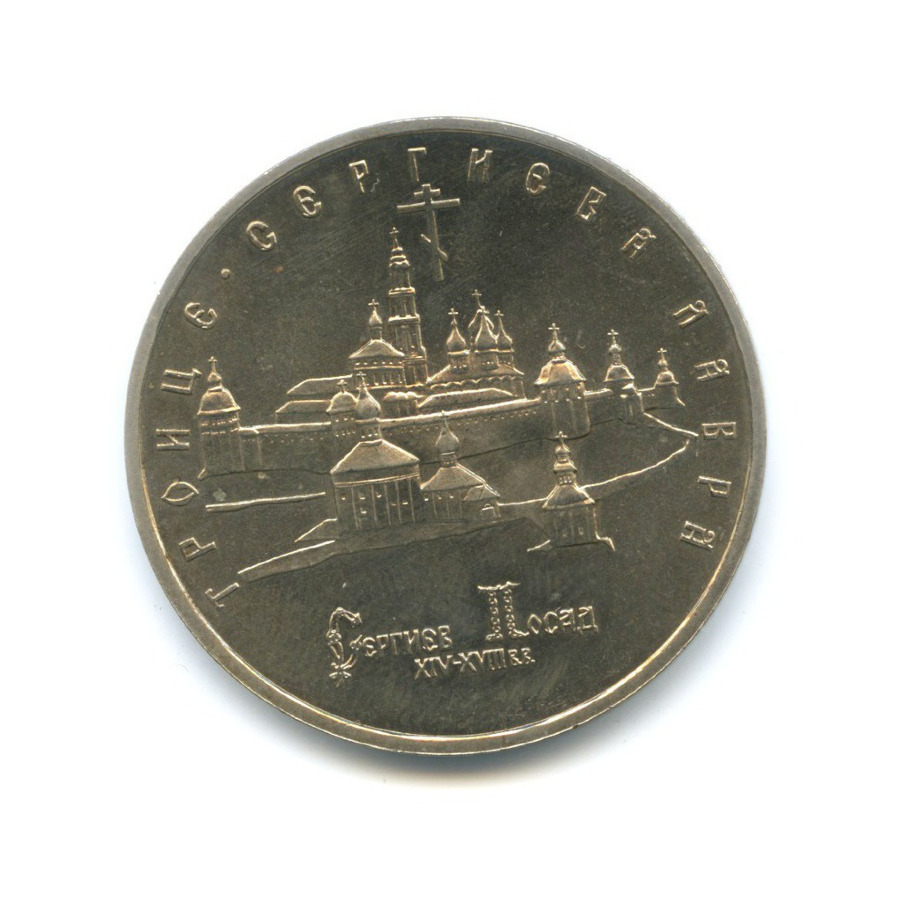 5 рублей 1993 ЛМД — Троице-Сергиева лавра, Сергиев-Посад