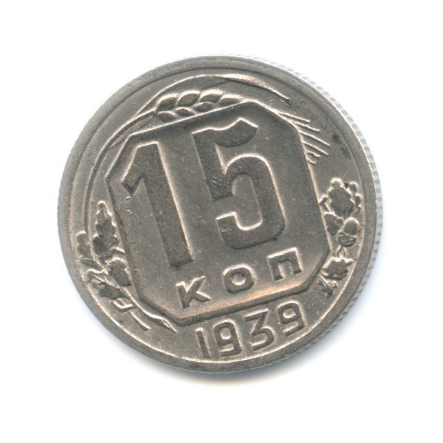 15 копеек 1939 — Венок 11 лент