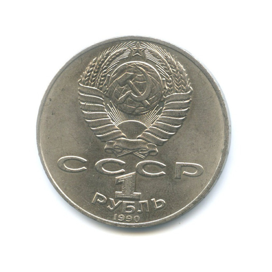 1 рубль 1990 — 150 лет со дня рождения композитора П.И. Чайковского