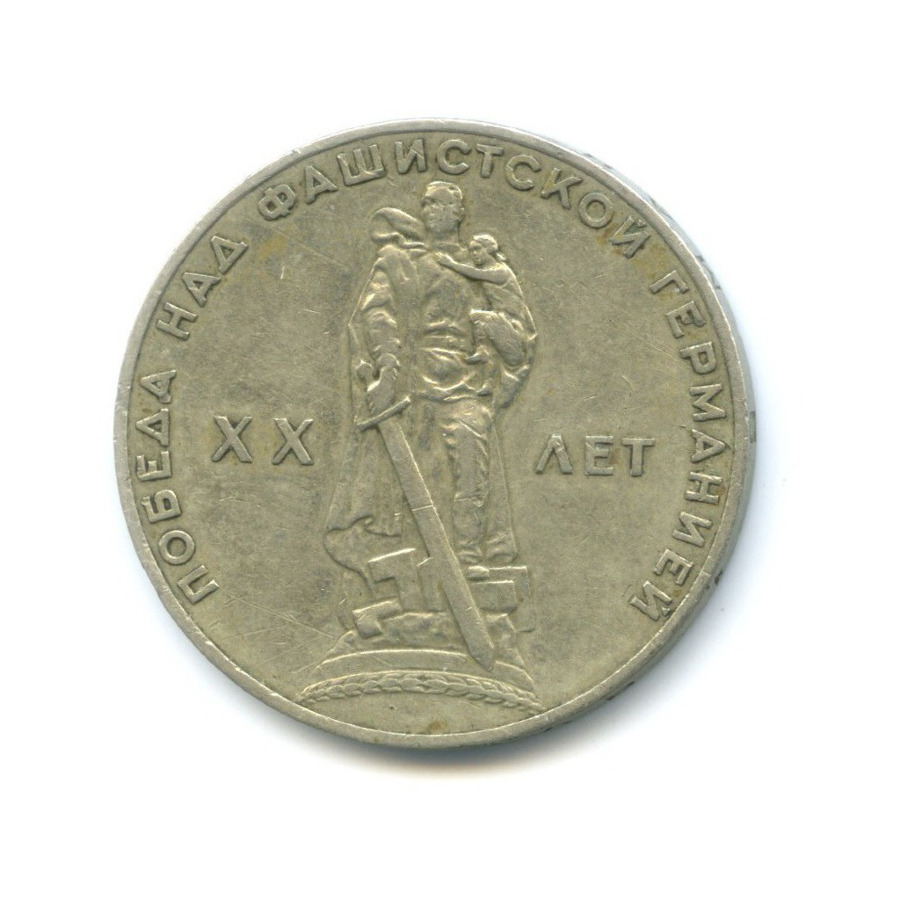 1 рубль 1965 — XX лет победы над фашистской Германией