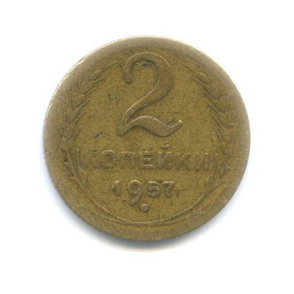 2 копейки 1957 — Венок 15 лент