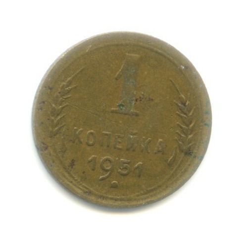 1 копейка 1951 — Венок 16 лент