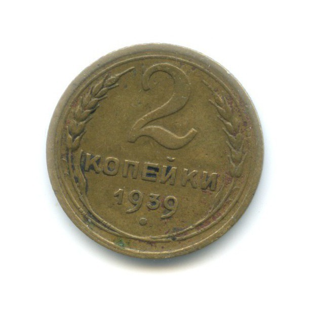 2 копейки 1939 — Венок 11 лент