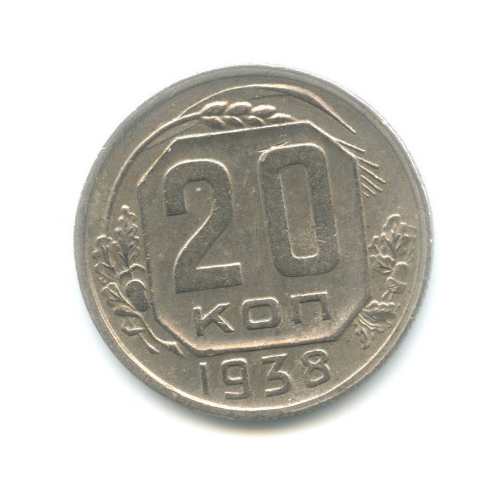 20 копеек 1938 А — Венок 11 лент