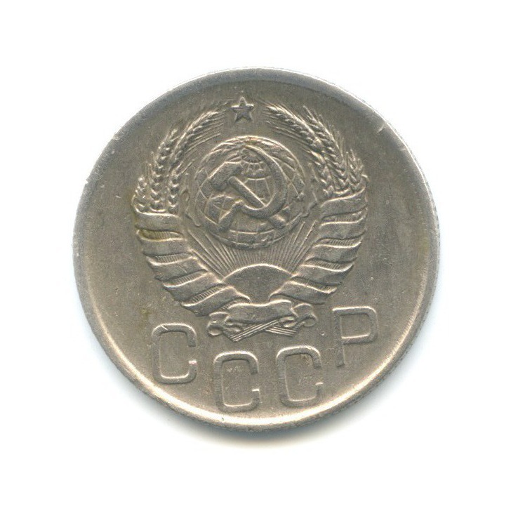 20 копеек 1938 А — Венок 11 лент