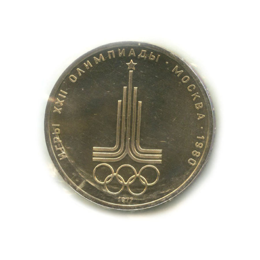 1 рубль 1977 — Игры XXII Олимпиады. Эмблема олимпиады