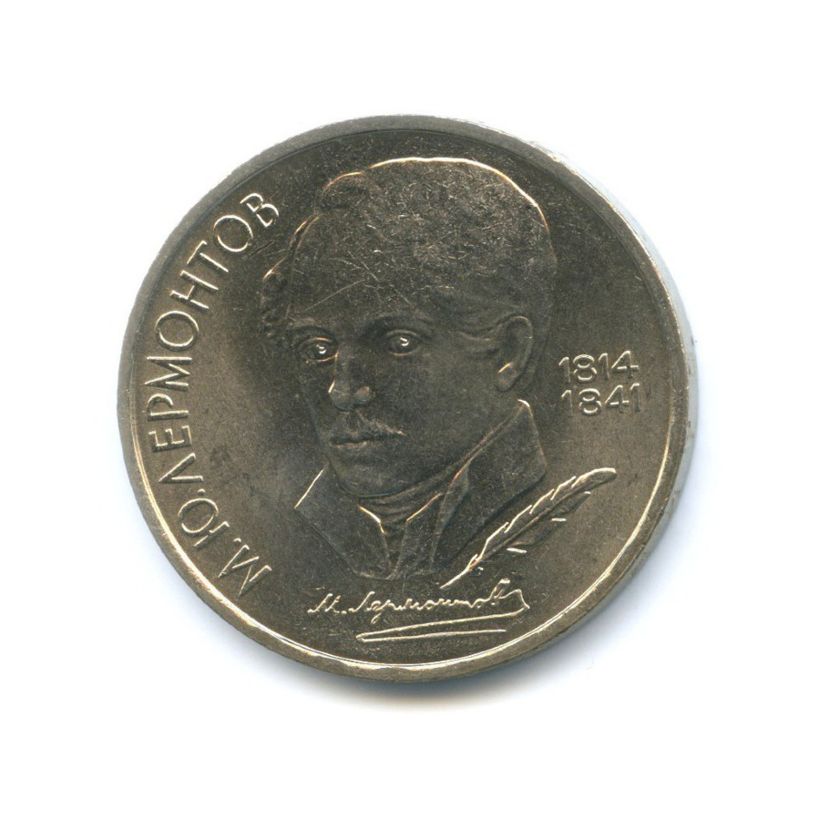 1 рубль 1989 — 175 лет со дня рождения поэта М.Ю. Лермонтова
