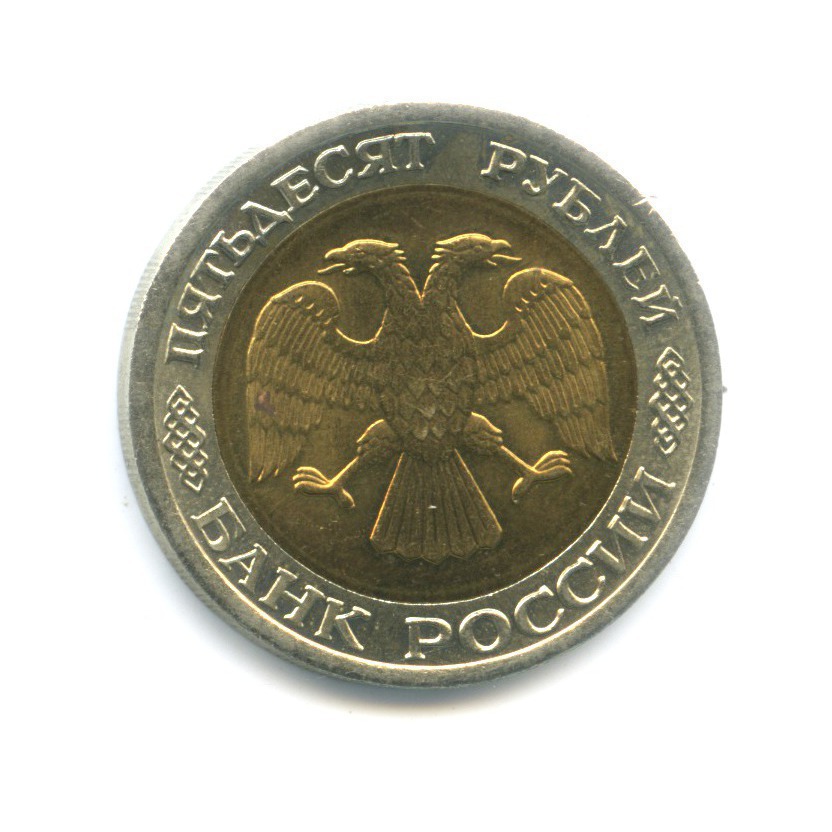 50 рублей 1992 ЛМД
