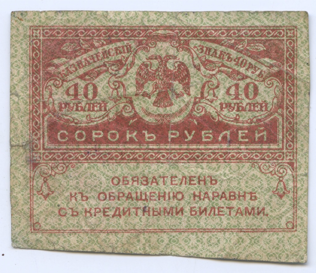 40 рублей 1917