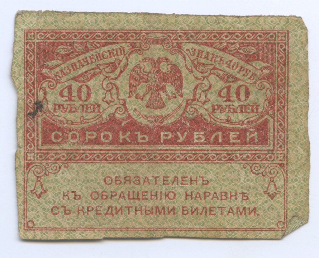 40 рублей 1917