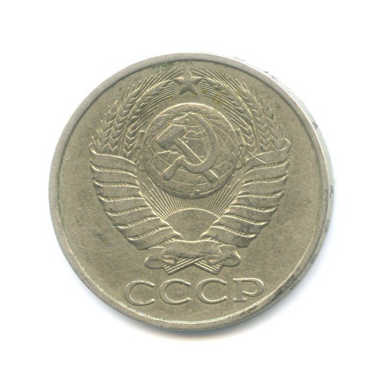 50 копеек 1983