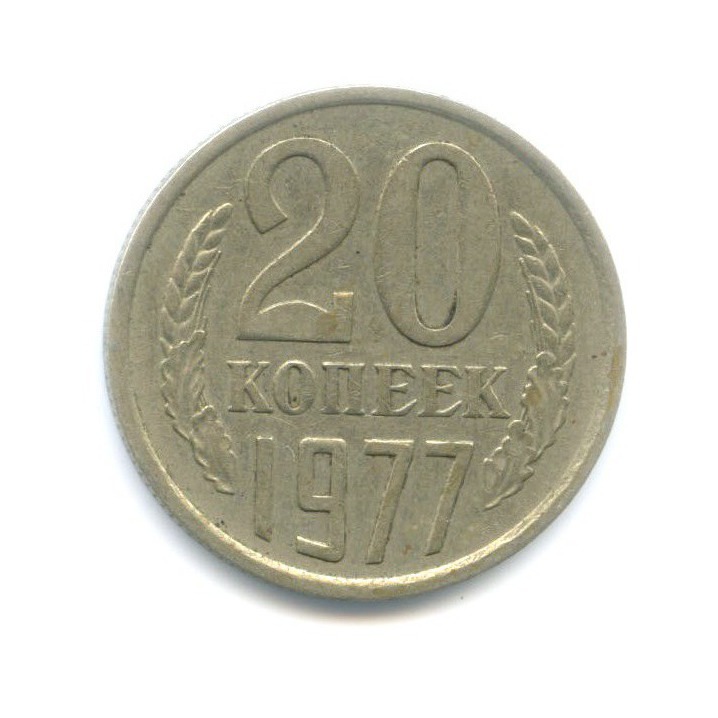 20 копеек 1977