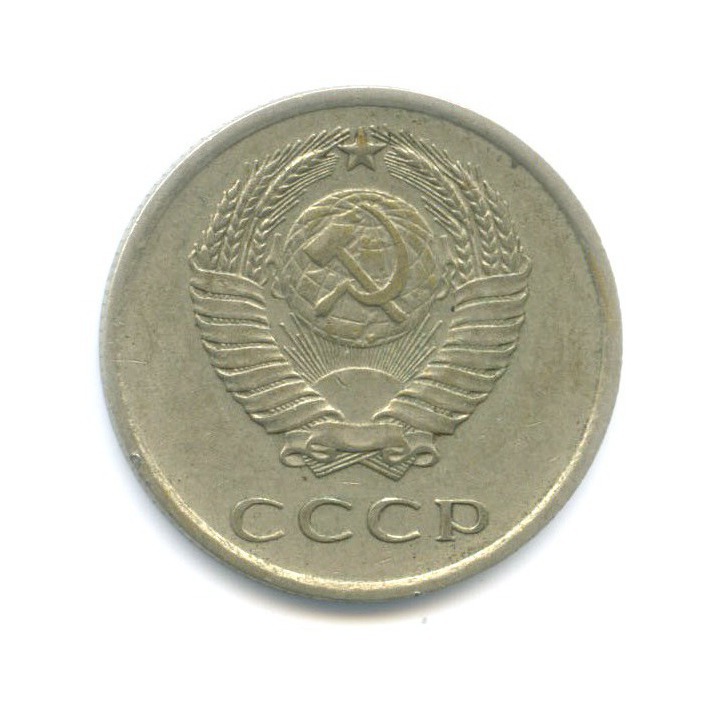 20 копеек 1977