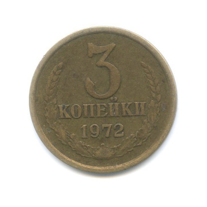 3 копейки 1972